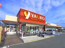 ヤオコー(スーパー)まで976m メゾンエトワール