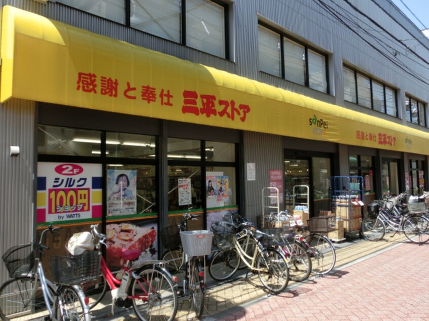 三平ストア高円寺店(スーパー)まで194m ビラカワシマ