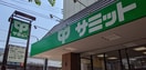 サミットストア　大泉学園店(スーパー)まで1050m 学園サンパール
