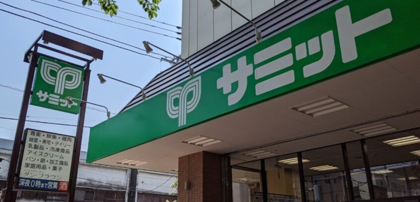 サミットストア　大泉学園店(スーパー)まで1050m 学園サンパール