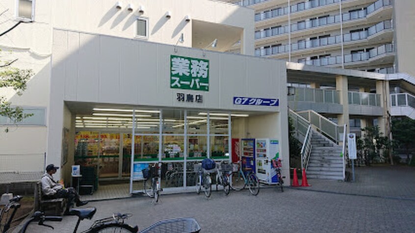 業務スーパー 羽鳥店(スーパー)まで500m 青木荘