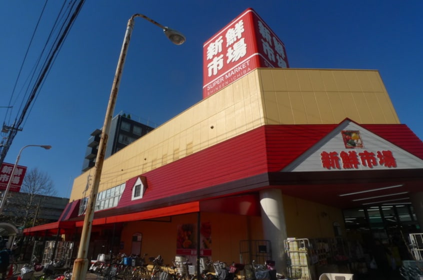 新鮮市場東本郷店(スーパー)まで500m グレ－スフル壱番館