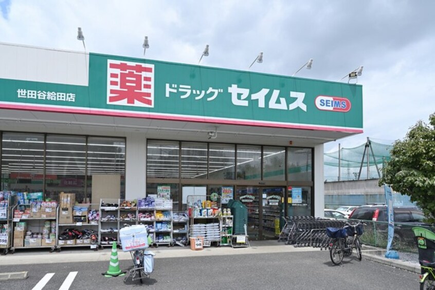 ドラッグセイムス 世田谷給田店(ドラッグストア)まで332m メゾンボヌール