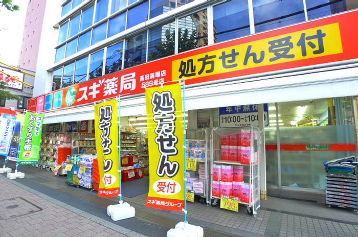 スギ薬局　高田馬場店(ドラッグストア)まで551m レオーネ早稲田