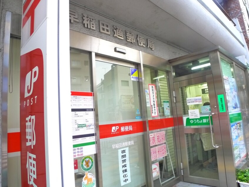 早稲田通郵便局(郵便局)まで234m レオーネ早稲田