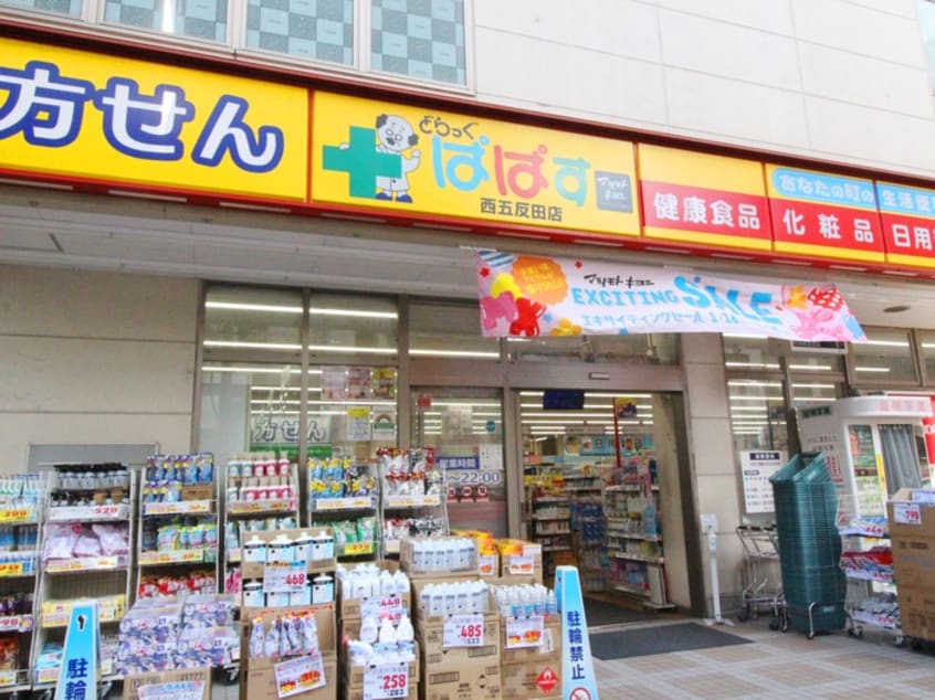 どらっぐぱぱす西五反田店(ドラッグストア)まで300m レジダンス・イン目黒（４２３）