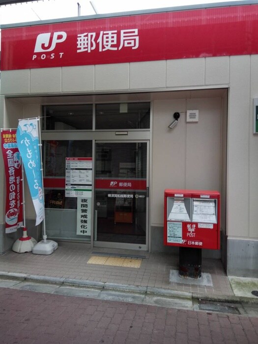 横須賀船越郵便局(郵便局)まで661m アミーＡ