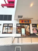 松屋(ファストフード)まで300m メゾン・ド・久が原