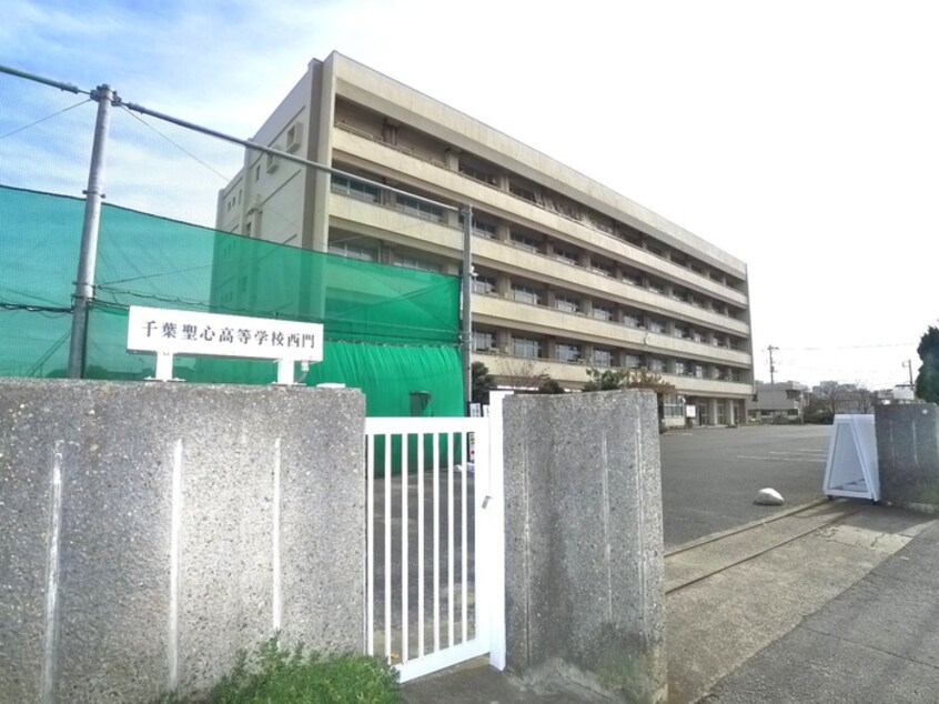 千葉聖心高校(高等学校/高等専門学校)まで500m アンビション院内