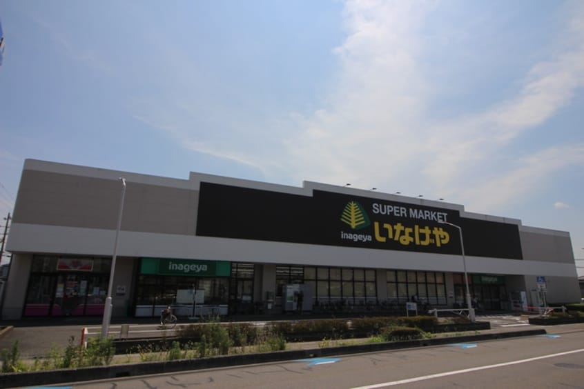 いなげや(スーパー)まで1360m ｉｌｅ　ｖｉｌｌａｇｅ