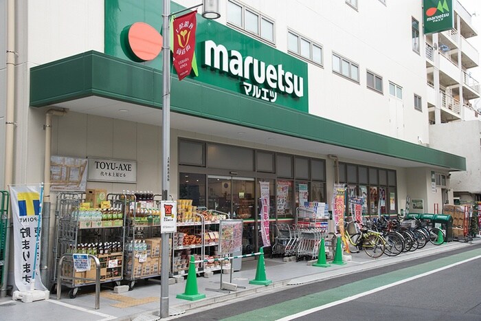 マルエツ 代々木上原店(スーパー)まで408m ヒルトップ代々木上原