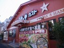 ステーキガスト(その他飲食（ファミレスなど）)まで38m メゾンド２４