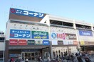 ホームセンターコーナン川崎小田栄店(電気量販店/ホームセンター)まで711m リブリ・美ら島ガーデン