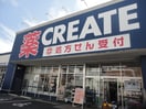 クリエイト(ドラッグストア)まで80m オンディーヌ