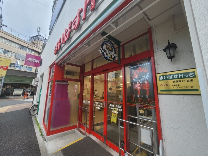 まいばすけっと　東田端１丁目店(スーパー)まで80m アンビシャス２１