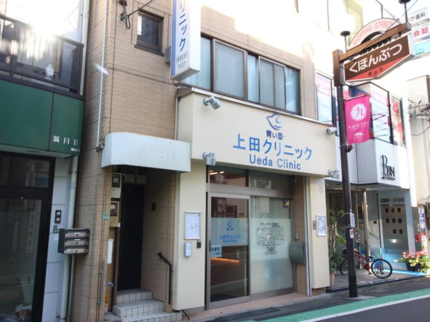 上田クリニック(病院)まで409m ウイング奥沢