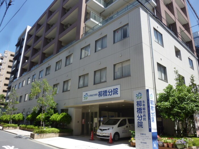 永寿総合病院柳橋分院(病院)まで261m パークフラッツ浅草橋