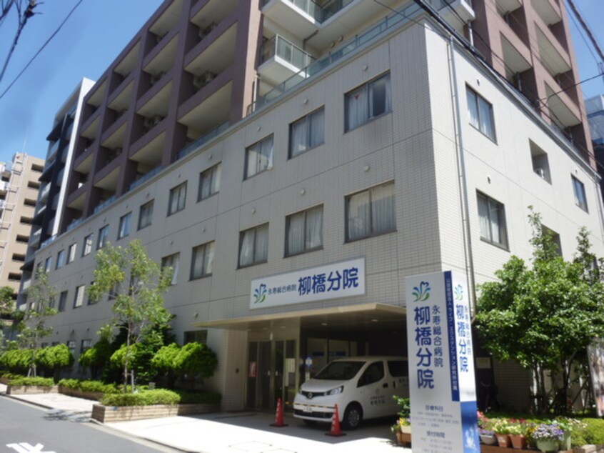 永寿総合病院柳橋分院(病院)まで261m パークフラッツ浅草橋