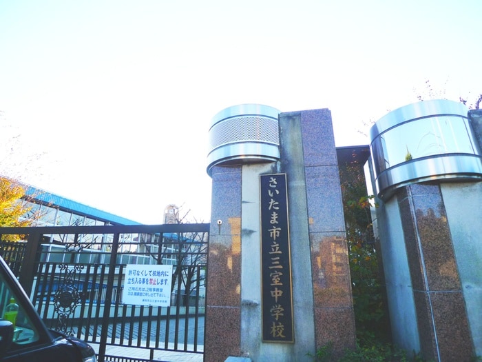 さいたま市立三室中学校(中学校/中等教育学校)まで1200m りずむはうすα