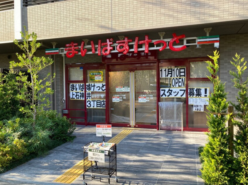 まいばすけっと 上石神井3丁目店(スーパー)まで305m ガーデンシティ上石神井Ｂ