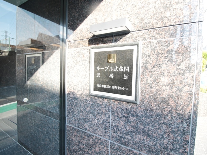 外観写真 ルーブル武蔵関弐番館（501）