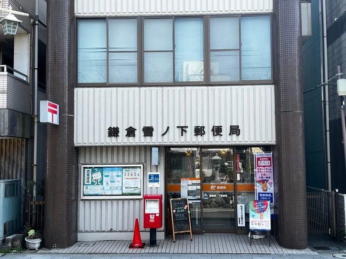 鎌倉雪ノ下郵便局(郵便局)まで312m ハイツサワイ