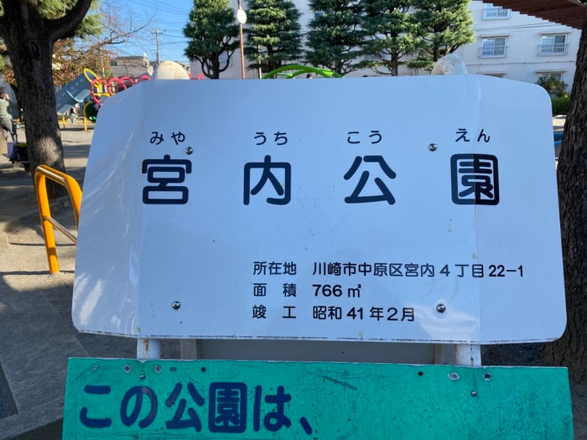 宮内公園(公園)まで250m ヘリオス　ペンテ