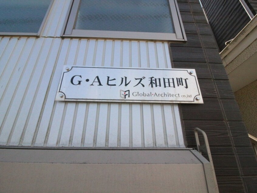 外観写真 G・Aヒルズ和田町