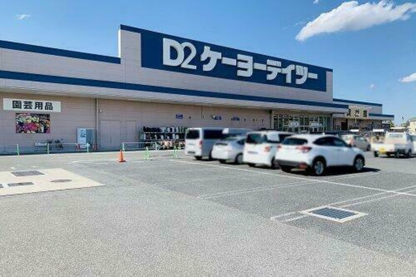 ケーヨーデイツー 長生店(電気量販店/ホームセンター)まで1285m Grace mobara A