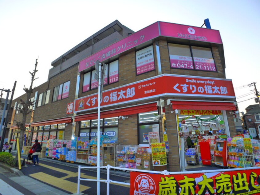 薬の福太郎東船橋店(ドラッグストア)まで500m ベスト・デイ・イースト