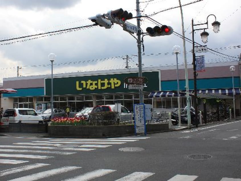 いなげや小金井貫井南店(スーパー)まで350m パークアベニューメザニーヌ
