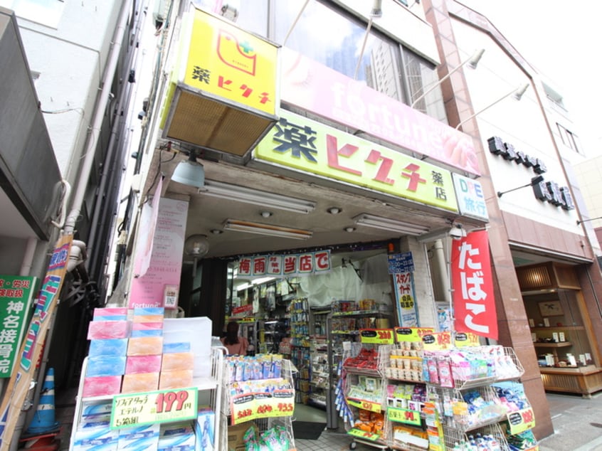 薬　ヒグチ　中野坂上店(ドラッグストア)まで254m 益谷ハイツ