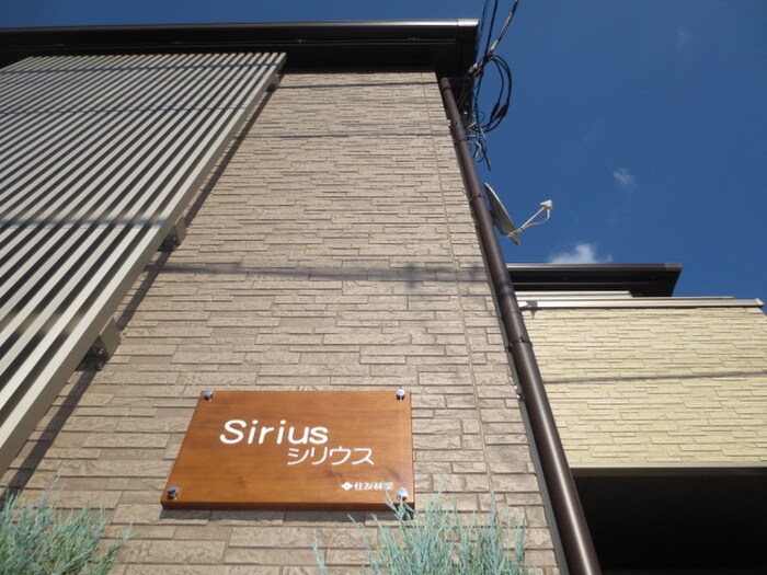 外観写真 シリウス