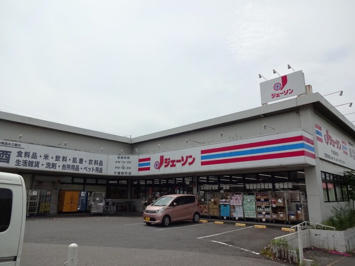 ジェイソン(スーパー)まで290m 千葉都町５戸建