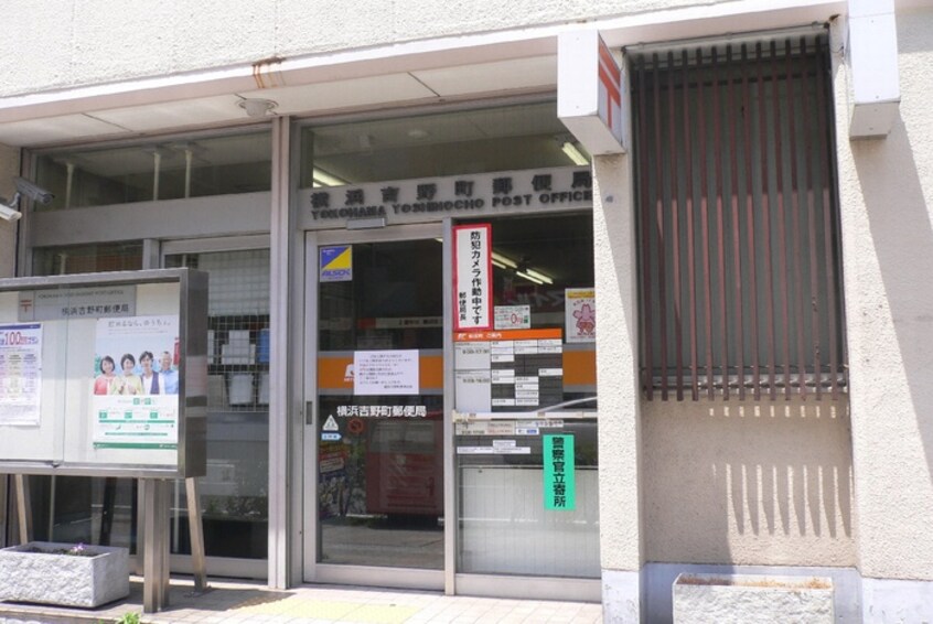 横浜吉野町郵便局(郵便局)まで350m ポートハイム第三吉野町