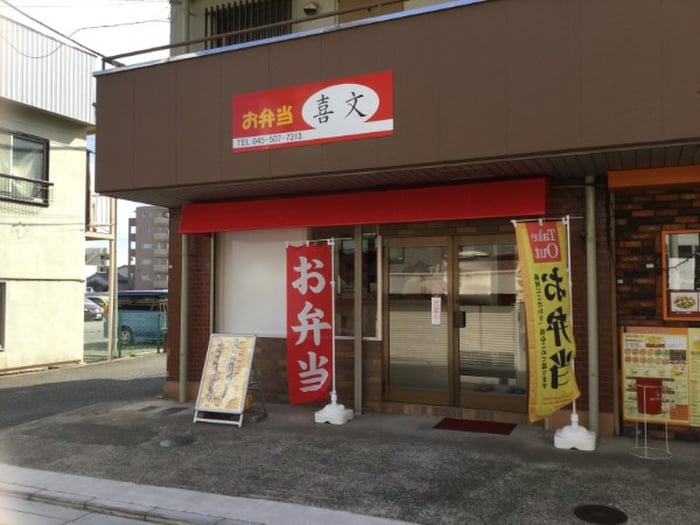 お弁当　喜文(弁当屋)まで219m Y&Y長津田