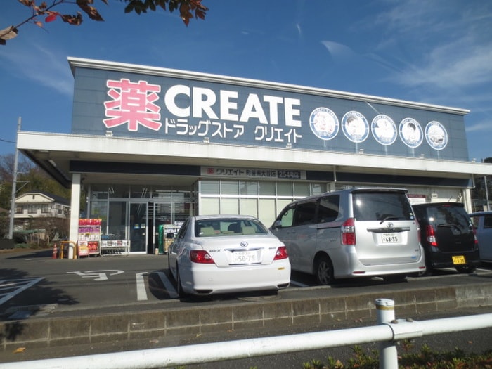 クリエイト(ドラッグストア)まで487m モンシャト－町田