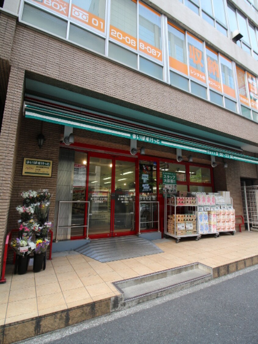 まいばすけっと日本橋富沢町店(スーパー)まで100m ﾊﾟｰｸｱｸｼｽ東日本橋ｽﾃｰｼｮﾝｹﾞｰﾄ