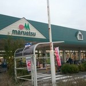 マルエツ 武蔵砂川店(スーパー)まで600m エイトハウス