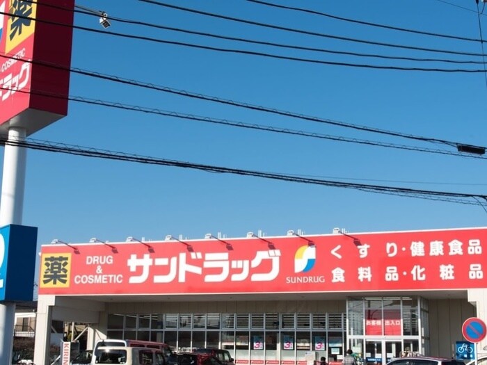 サンドラッグ八王子中野店(ドラッグストア)まで260m コーポみやぎ