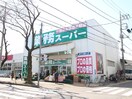 業務スーパーふじみ野店(スーパー)まで550m エクセレント三上