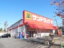 サンドラッグ　白糸台店(ドラッグストア)まで1400m ドミール・ホワイト