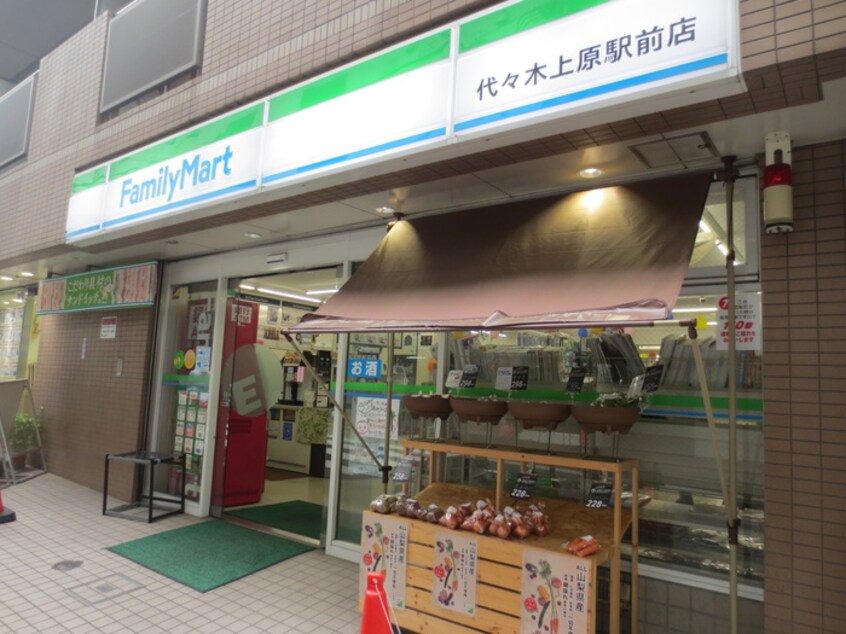 ファミリーマート　代々木上原駅前(コンビニ)まで80m サン代々木上原