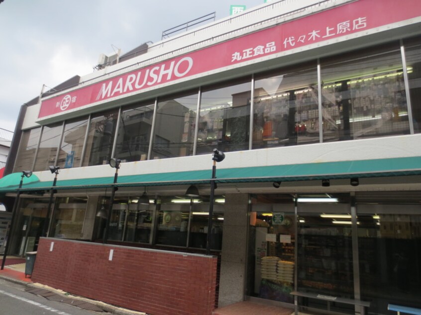 丸正食品　代々木上原駅前(スーパー)まで70m サン代々木上原