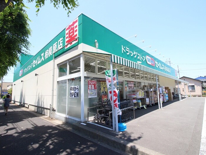 ドラッグセイムス 相模原店(ドラッグストア)まで454m クロノス上溝