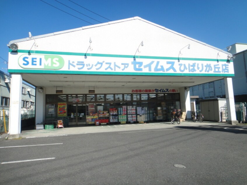 セイムス(ドラッグストア)まで397m シャンテ南林間