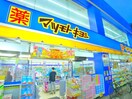 マツモトキヨシ(ドラッグストア)まで170m ハイム石橋