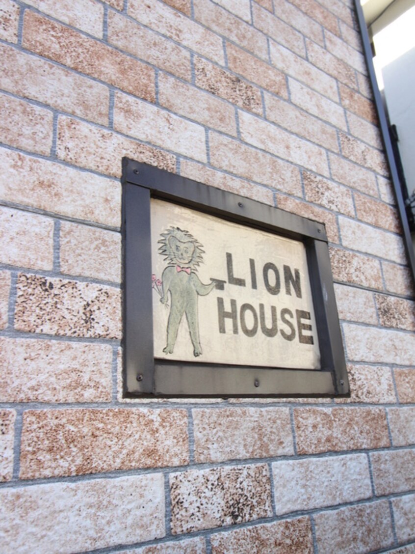 外観写真 ＬＩＯＮ　ＨＯＵＳＥ