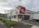 スギドラッグ 町田小川店(ドラッグストア)まで418m ｾﾝﾁｭﾘｰﾊｲﾂつくし野13号棟