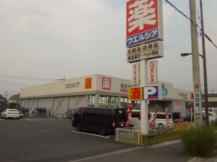 ウエルシア(ドラッグストア)まで745m アネックス草加